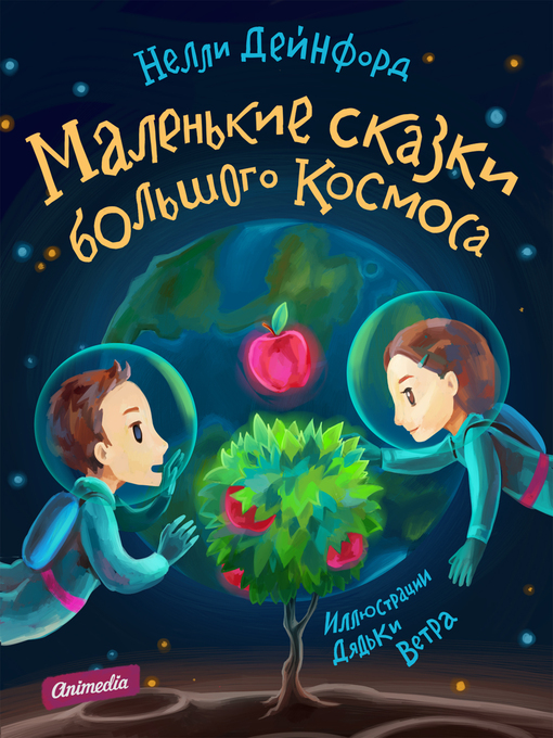 Title details for Маленькие сказки большого Космоса by Нелли Дейнфорд - Available